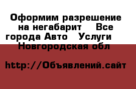 Оформим разрешение на негабарит. - Все города Авто » Услуги   . Новгородская обл.